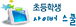 초등학생 사이버 스쿨